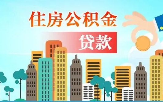 儋州旧房子装修可以用公积金吗（旧房装修能用住房公积金吗）